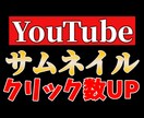 現役YouTuberがサムネイル制作します ビジネス系からホラー系まで何でも制作します イメージ1