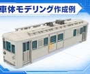 鉄道模型向け3Dデータを作成します 図面・写真から鉄道模型パーツを3Dデータ化 イメージ2
