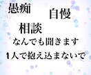 お悩み、愚痴、相談、自慢なんでも聞きます 人生経験豊富すぎる20代がお話しお聞きします イメージ1