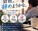 会社を辞めるか迷うあなたを分析します 人間の目でじっくり考え、あなた専用PDFを届けます イメージ1