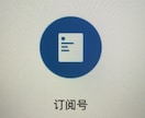 WeChat公式アカウント開設代行を行います WeChat公式アカウントの開設をお任せください。 イメージ2