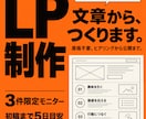 売れる構成と文章からLPを制作します 【3件限定モニター】原稿不要・初稿まで5日目安 イメージ1