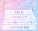 現役歌い手がサビ・ワンコーラスMIXします 歌声を、もっと好きになれるMIXを。 イメージ1