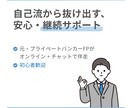 資産形成の悩み、元証券FPが継続サポートします なんとなくの不安から抜け出す、伴走型FPプラン イメージ1