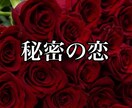 霊感タロットで本音と未来をじっくり視させて頂きます たとえ今の関係に名前がなくても… イメージ1