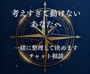 考えすぎて動けないあなたへ 一緒に整理して決めます 感情も状況も、否定せず言葉にします イメージ1