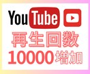 YouTube再生回数＋1万増加させます 高品質提供＆安心保証付き◎ビジネス活用・収益化準備にも最適！ イメージ1