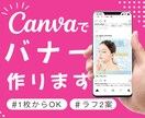 お任せください！目を引くバナー・SNS画像作ります Canvaで制作｜修正2回無料・ラフ2案・1枚から対応します イメージ1