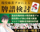 現役麻雀プロがあなたの牌譜を徹底検討します 伸び悩み解消！牌譜検討で成績アップ！ イメージ1