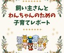個性心理學研究所の「子育てレポート」をご提供します 愛犬の個性を知る参考として、お役立ていただけます！ イメージ1