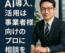 事業者様のAI導入と活用を丁寧にコンサルします 一度の相談でその日から使える実用レベルの活用をご提案します イメージ3
