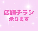 店舗チラシ制作します お店の魅力、ひと目で伝わる。店舗チラシ、告知デザイン イメージ1