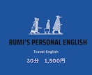 海外旅行直前OK!英語レッスンします 海外旅行・出張前の緊急英会話30分！初めてでも安心 イメージ1