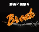 あなたの動画に特殊効果を追加します 【Break】動画に緩急を追加してみませんか? イメージ2