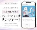 クリエイター向け｜HTMLテンプレート販売します コンバージョンを意識した設計で、依頼に繋がるポートフォリオへ イメージ1