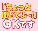 嫁姑のお悩み電話相談★お義母さんの愚痴聴きます 我慢してきたモヤモヤや不満を吐き出してスッキリしませんか イメージ8