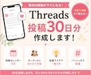Threads投稿30日分を作成します 投稿カレンダー付き！業種に合わせて作成♪ イメージ1