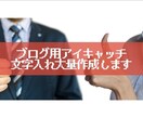 ブログ用アイキャッチの文字入れを大量作成します 最大50枚の画像から250枚のアイキャッチを作成します イメージ3