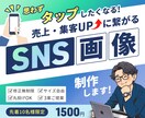 集客につながるSNS画像制作｜各種サイズ対応します 修正回数無制限＆各サイズ同一料金で対応致します！ イメージ1
