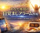 あなた専用の目覚ましアラーム作成します 朝スッキリ起きられる音を制作します。 イメージ1