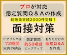 面接対策 プロが想定質問50問抽出/回答作成します 回答ポイント解説/アドバイス付 総販売実績2000件突破 イメージ1