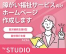 障がい福祉サービスのHPを作ります STUDIOで見やすく信頼感のある福祉サイトを作ります イメージ1