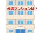 マンション購入時の不動産会社の選び方をおしえます 安心・安全なマンション選びの前に信頼できる不動産会社を選ぶ！ イメージ2