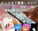 Instagramでの集客アドバイスします 万アカじゃなくても集客したい！もちろん可能です！ イメージ1