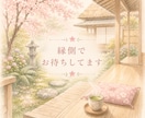縁側でひと休みしませんか｜予約相談受付ます 女性限定♡雑談｜愚痴｜話し相手｜モヤモヤ｜お聞きします イメージ2
