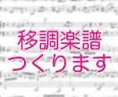 楽譜の移調いたします 音大作曲科卒が作成！スピード納品可能！ イメージ1