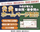 予約が増える整体院専門HPを制作します 他院と同じに見えない、あなただけの整体院サイトに イメージ1