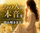 あの人の今の本音を読み解きます もう一人で悩まないで。あの人の「今の気持ち」を読み解きます イメージ1