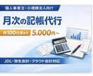 月次の記帳代行を承ります 月100仕訳まで5,000円｜数字整理の入口を定額で支援 イメージ1