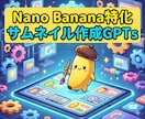 nano banana特化サムネ作成GPT作ります 質問に答えるだけでハイクオリティサムネイルが作れる！ イメージ1