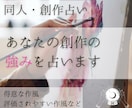 創作占い│あなたの強み・得意な作風を細かく占います 同人・創作者様へあなたの強みを伸ばす占いアドバイスします。 イメージ1