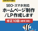 集客×SEO ホームページ / LP制作します 9月末まで割引&修正10回までのスペシャルプラン！ イメージ1