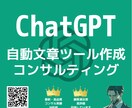 ChatGPTで自動文章ツール作成コンサルします 低価格で手厚くサポート！すぐ自動文章作成できるようにします！ イメージ1