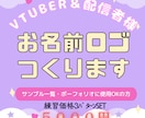 ３枚SET！VTuber・配信者向けロゴ制作します ポートフォリオ掲載OKな方限定！３枚set価格！ イメージ1
