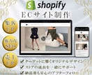 ShopifyでオシャレなECサイトを制作します ◎初心者の方も安心！親切・丁寧にフォローさせていただきます！ イメージ1