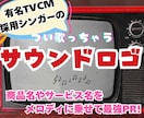 有名TVCM採用！サウンドロゴを作曲＆歌います 企業様からご依頼多数★残るメロディ♪PRソングも作ります イメージ1