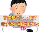 音声データから文字起こしします ！早く、そして丁寧にテキスト化します イメージ1