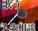 あなたの悩みに、歌と共に寄り添います その悩み、「歌う人生相談師」米山ぶどうに話してみませんか？ イメージ1