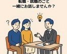 就活・転職のお悩みなんでも聞きます 「本当はこうしたい、でもうまくいかない」是非聞かせてください イメージ1