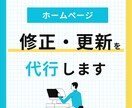 HPの「ちょっとした修正・更新」を代行します 忙しい事業者さんの「お抱えWeb担当」になります。 イメージ1