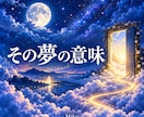 忘れられない夢が伝える心の声を読み解きます 目覚めても残るあの気持ちに、夢からの意味を見つけます イメージ1