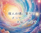 故人・亡くなられた方の魂に繋がります もう一度話ができたら‥想いを伝えるお手伝いをさせて頂きます イメージ1