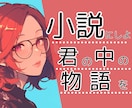 あなたの想いを具現化！オーダーメイド小説書きます 自分の好きだけを詰め込んだ小説が読みたいあなたへ イメージ1