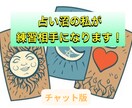 占い件数130件!元占いジプシーが練習台になります 占い師デビュー/ブランクあり/他の方を占いたい/何でもOK! イメージ1