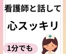元精神科看護師があなたのお話し聞きます ちょっと誰かに聞いて欲しい！それ看護師が引き受けます♪ イメージ1