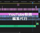 YouTube動画の編集代行を致します より高品質を目指し頑張らせていただきます イメージ1